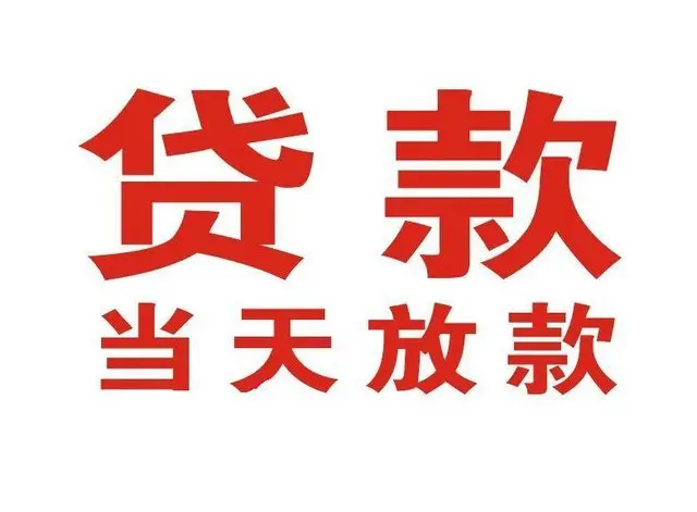 源汇个人借钱|源汇借钱公司|源汇个人周转借款